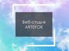 Веб-студия Artefok