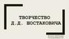 Творчество Д.Д. Шостаковича