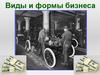 Виды и формы бизнеса