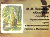 М.М. Пришвин «Кладовая солнца». Нравственная суть взаимоотношений Насти и Митраши