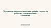 Обучающая - терапевтическая онлайн группа по работе с социофобией