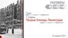 Прорыв блокады Ленинграда  (1- 2 классы)