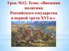 Внешняя политика Российского государства в первой трети XVI века  (урок № 12)