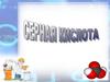 Серная кислота. 9 класс