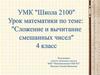 Сложение и вычитание смешанных чисел. 4 класс