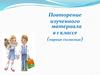 Повторение изученного материала в 1 классе (парные согласные)