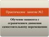Обучение пациента с ограничением движения самостоятельному перемещению. Практическое занятие №2
