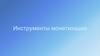 Инструменты монетизации