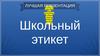 Школьный этикет. 20 правил