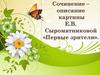 Сочинение – описание картины Е.В. Сыромятниковой «Первые зрители»