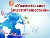 Увлекательное мультпутешествие