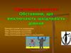 Практичне заняття: Обставини, що виключають шкідливість діяння
