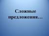 Сложные предложения с различными видами союзной и бессоюзной связи