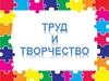 Труд и творчество