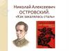 Николай Алексеевич Островский. «Как закалялась сталь»