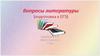 Вопросы литературы (подготовка к ЕГЭ)