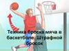 Техника броска мяча в баскетболе. Штрафной бросок