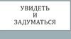 Увидеть и задуматься. Вопросы после просмотра