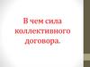 В чем сила коллективного договора