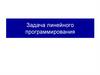 Задача линейного программирования