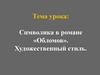 Символика в романе "Обломов". Художественный стиль