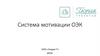 Система мотивации ОЭК