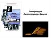 Литература Архангельского Севера