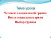 Человек в социальной группе. Виды социальных групп. Выбор группы