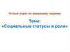 Социальные статусы и роли. Семья как малая социальная группа