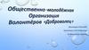 Общественно-молодёжная организация волонтёров "Доброволец"