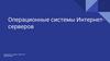 Операционные системы Интернет-серверов