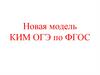 Новая модель КИМ ОГЭ по ФГОС