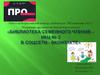 Библиотека семейного чтения - ИКЦ № 2 в соцсети - Вконтакте