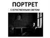 Портрет с естественным светом