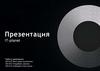 Продвижение бренда It - planet