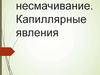 Несмачивание. Капиллярные явления