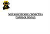Напряжения и деформации в горных породах. Механические свойства горных пород. Тема 6