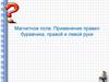 Магнитное поле. Применение правил буравчика, правой и левой руки