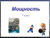 Мощность. 7 класс