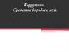 Коррупция. Средства борьбы с ней