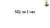 SQL за 1 час