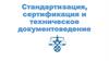 Cтандартизация, сертификация и техническое документоведение
