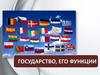Государство и его функции