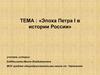 Эпоха Петра I в истории России