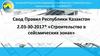 Свод Правил Республики Казахстан 2.03-30-2017* «Строительство в сейсмических зонах»