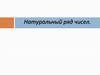 Натуральный ряд чисел