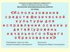 Использование средств физической культуры для исправления осанки у детей
