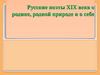 Русские поэты XIX века о родине, родной природе и о себе