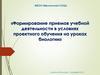 Формирование приемов учебной деятельности в условиях проектного обучения на уроках биологии. Способность творчески мыслить