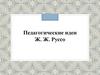 Педагогические идеи Ж. Ж. Руссо